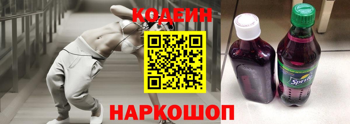Codein Purple Drank  Вход с VPN  цена   Воскресенск 